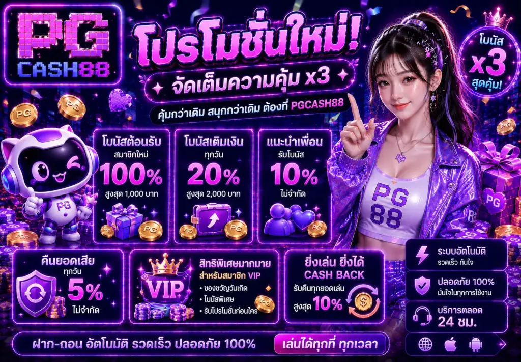 โปรโมชั่น pgcash88 สมาชิกใหม่ ฝากรับโบนัสสล็อตเว็บตรง