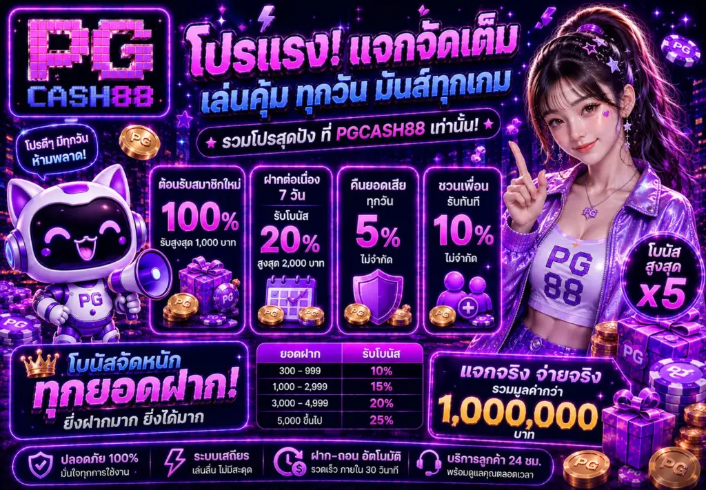 โปรโมชั่น pgcash88 แจกเครดิตฟรี เล่นสล็อตแตกง่ายทุกวัน