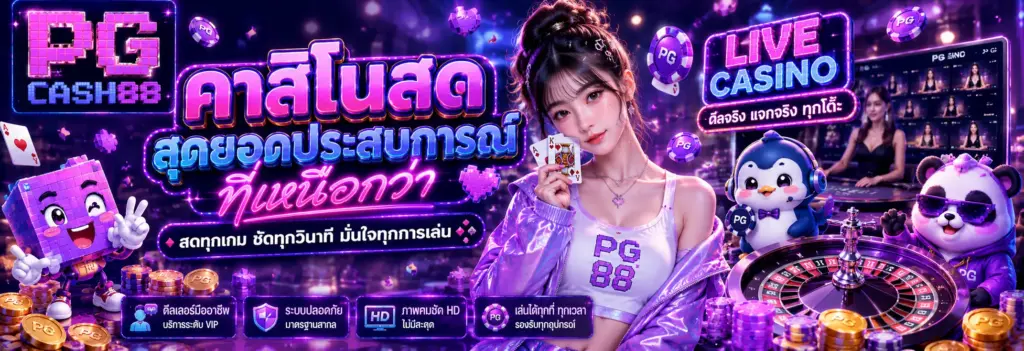 pgcash88 สล็อตเว็บตรง รองรับมือถือ เล่นได้ตลอด 24 ชั่วโมง