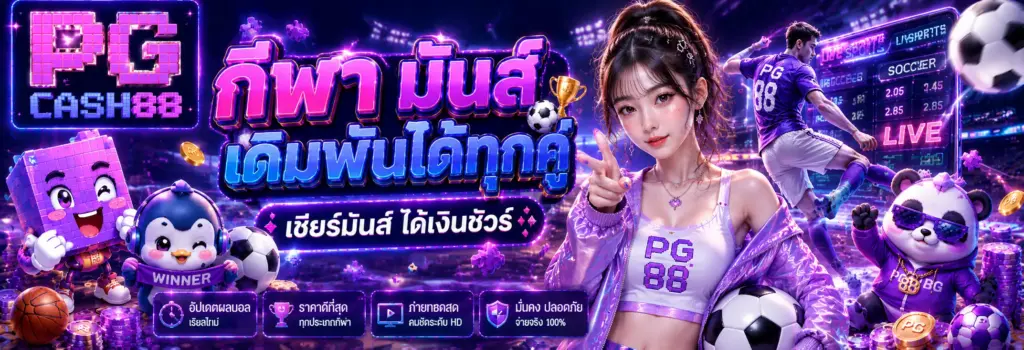 pgcash88 คาสิโนสด บาคาร่าออนไลน์ ภาพคมชัด เล่นลื่น
