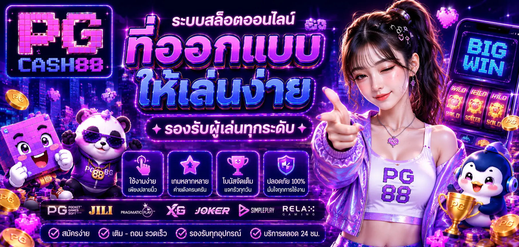 pgcash88 เว็บตรงไม่ผ่านเอเย่นต์ รองรับทุกอุปกรณ์
