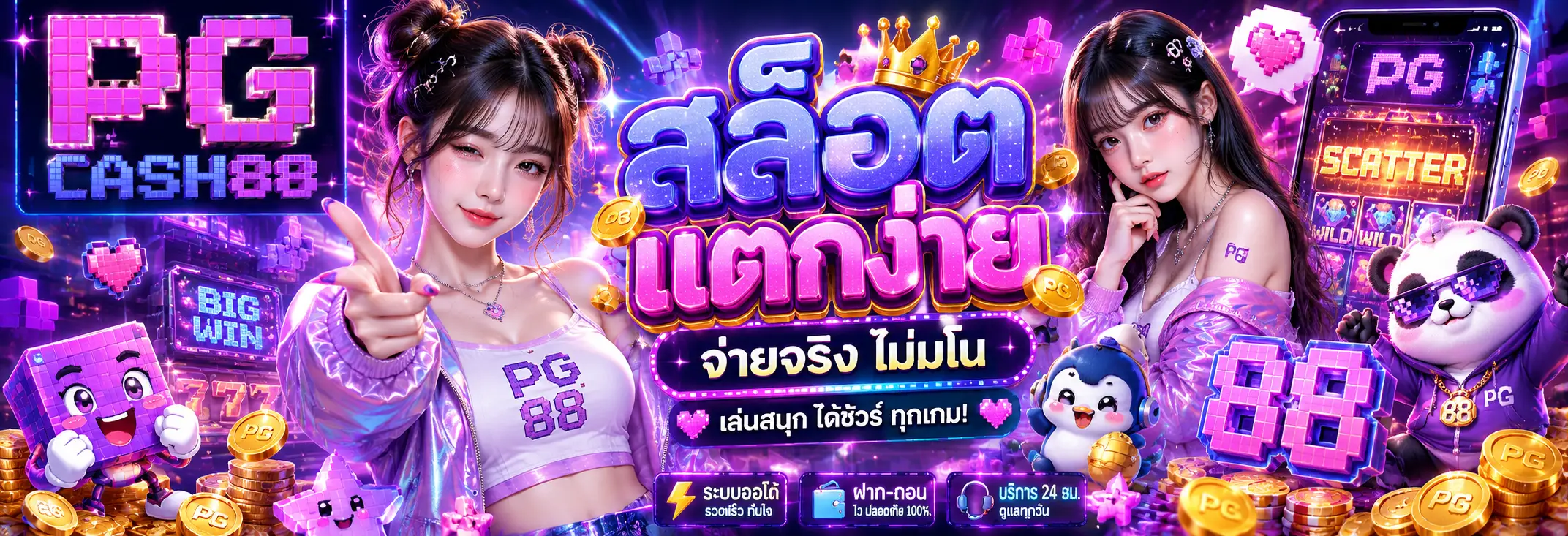 pgcash88 เว็บสล็อตเว็บตรง ฝากถอนออโต้ เล่นง่ายทุกระบบ